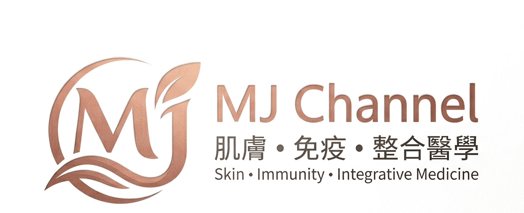MJ Channel 肌膚、免疫、整合醫學